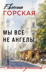 обложка Мы все не ангелы от интернет-магазина Книгамир