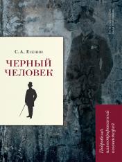 обложка Черный человек. Подробный иллюстрированный комментарий.-М.:РГ-Пресс,2025. (Книга в книге) от интернет-магазина Книгамир