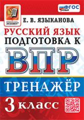 обложка ВПР. РУССКИЙ ЯЗЫК. 3 КЛАСС. ТРЕНАЖЕР. ФГОС НОВЫЙ от интернет-магазина Книгамир