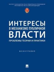 обложка Интересы в механизме публичной власти: проблемы теории и практики. Монография.-М.:Проспект,2024. /=246860/ от интернет-магазина Книгамир