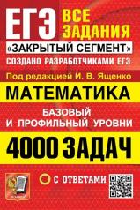 обложка ЕГЭ. Математика. 4000 задач. Все задания "Закрытый сегмент". Базовый и профильный уровни от интернет-магазина Книгамир