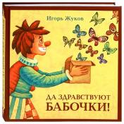 обложка Да здравствуют бабочки! от интернет-магазина Книгамир