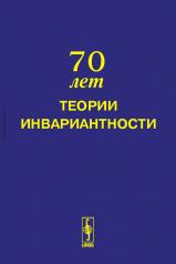 обложка Труды Научного семинара "70 лет теории инвариантности": Москва, 2 июня 2008 г. от интернет-магазина Книгамир