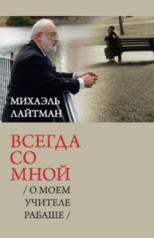 обложка Всегда со мной. О моем Учителе РАБАШе от интернет-магазина Книгамир