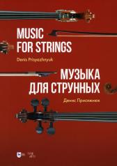 обложка Музыка для струнных: партитура от интернет-магазина Книгамир