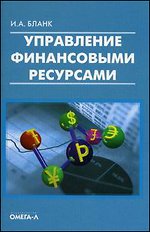 обложка Управление финансовыми ресурсами..... Бланк И.А. от интернет-магазина Книгамир