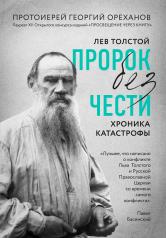 обложка Лев Толстой. "Пророк без чести" (комплект 1) от интернет-магазина Книгамир
