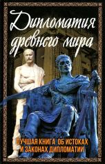 обложка Дипломатия древнего мира от интернет-магазина Книгамир