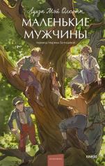 обложка Маленькие мужчины. Вечные истории. Young Adult от интернет-магазина Книгамир