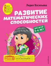 обложка Развитие математических способностей: для детей 5-6 лет от интернет-магазина Книгамир