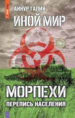 обложка Иной мир. Морпехи. Кн. 5: Перепись населения от интернет-магазина Книгамир