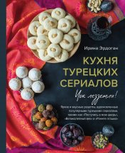 обложка Кухня турецких сериалов. Чок леззетли! от интернет-магазина Книгамир