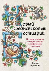 обложка Новый средневековый бестиарий от интернет-магазина Книгамир
