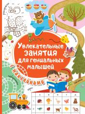 обложка Увлекательные занятия для гениальных малышей от интернет-магазина Книгамир
