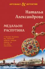 обложка Медальон Распутина от интернет-магазина Книгамир
