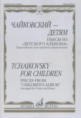 обложка Чайковский - детям Пьесы из "Детского альбома" : переложение для скрипки и фортепиано от интернет-магазина Книгамир