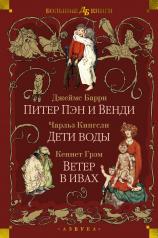 обложка Питер Пэн и Венди. Дети воды. Ветер в ивах (илл. Э. Б. Вудворд, У. Х. Робинсон, А. Рэкхэм) от интернет-магазина Книгамир