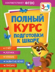 обложка Полный курс подготовки к школе. 3-4 года от интернет-магазина Книгамир