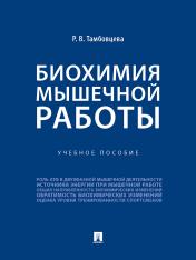 обложка Биохимия мышечной работы. Уч. пос.-М.:Проспект,2025. /=248494/ от интернет-магазина Книгамир