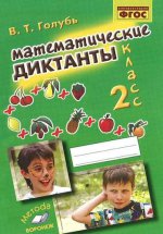 обложка Математические диктанты 2кл от интернет-магазина Книгамир
