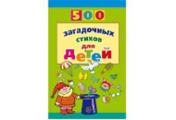 обложка 500 загадочных стихов для детей/ Нестеренко В.Д. от интернет-магазина Книгамир