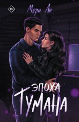 обложка Эпоха тумана. Кн. 4 от интернет-магазина Книгамир