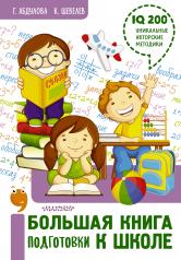 обложка Большая книга подготовки к школе от интернет-магазина Книгамир