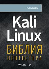 обложка Kali Linux: библия пентестера от интернет-магазина Книгамир