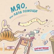 обложка Мяо, или Лапа помощи от интернет-магазина Книгамир