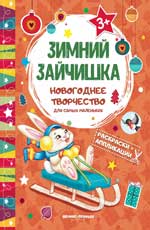 обложка Зимний зайчишка: книжка раскраска-аппликация дп от интернет-магазина Книгамир