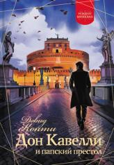 обложка Дон Кавелли и папский престол: роман от интернет-магазина Книгамир