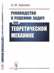 обложка Руководство к решению задач по теоретической механике от интернет-магазина Книгамир