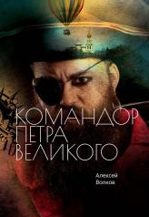 обложка Командор Петра Великого от интернет-магазина Книгамир