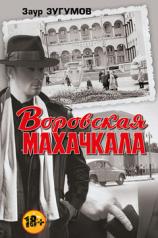 обложка Воровская Махачкала. от интернет-магазина Книгамир