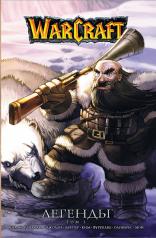 обложка Warcraft: Легенды. Том 3 от интернет-магазина Книгамир