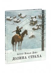 обложка Долина страха : [повесть] / А. К. Дойл ; пер. с англ. И. М. Бернштейн ; ил. О. Н. Пахомова. — М. : Нигма, 2025. — 192 с. : ил. — (Страна приключений). от интернет-магазина Книгамир