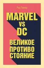 обложка Marvel vs DC. Великое противостояние двух вселенных от интернет-магазина Книгамир