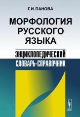 обложка Морфология русского языка: Энциклопедический словарь-справочник от интернет-магазина Книгамир