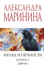 обложка Взгляд из вечности. Кн. 2: Дорога от интернет-магазина Книгамир