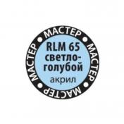 обложка Краска RLM 65 светло-голубой (Мастер Акрил) 65-МА КР RLM 65 от интернет-магазина Книгамир