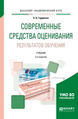 обложка Современные средства оценивания результатов обучения 2-е изд. , испр. И доп. Учебник для академического бакалавриата от интернет-магазина Книгамир