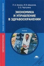 обложка Экономика и управление в здравоохранении от интернет-магазина Книгамир
