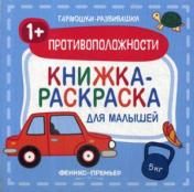 обложка Противоположности 1+:книжка-раскраска для малышей от интернет-магазина Книгамир