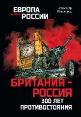 обложка Британия — Россия: 300 лет противостояния от интернет-магазина Книгамир