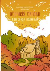 обложка Осенняя сказка от интернет-магазина Книгамир