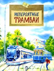 обложка Невероятные трамваи. Вып. 233. 2-е изд от интернет-магазина Книгамир