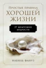 обложка Простые правила хорошей жизни: 27 жемчужин мудрости от интернет-магазина Книгамир