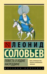 обложка Повесть о Ходже Насреддине от интернет-магазина Книгамир