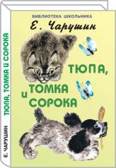 обложка Тюпа, Томка и сорока /с цветными рисунками автора/ от интернет-магазина Книгамир