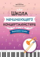 обложка Школа начинающего концертмейстера: фортепиано и тромбон от интернет-магазина Книгамир